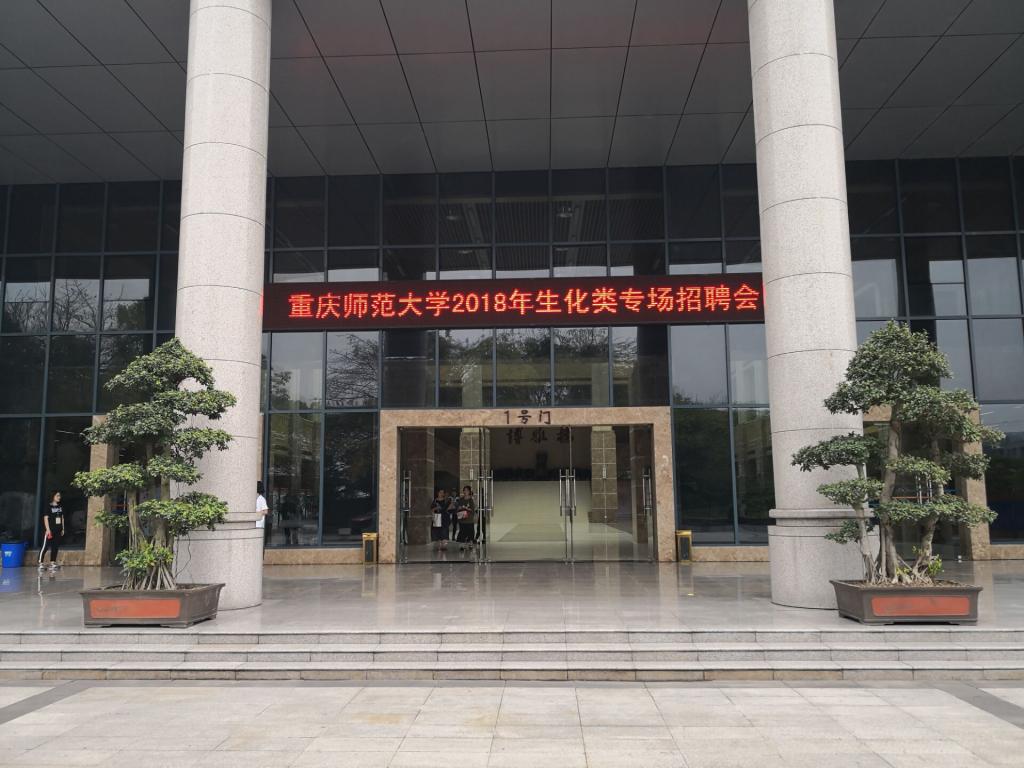 星天地
成功举办化学生物专场招聘会