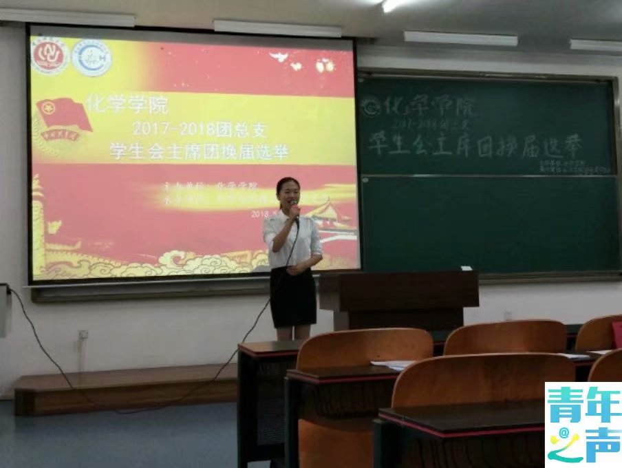 星天地
2018-2019团总支学生会主席团换届选举