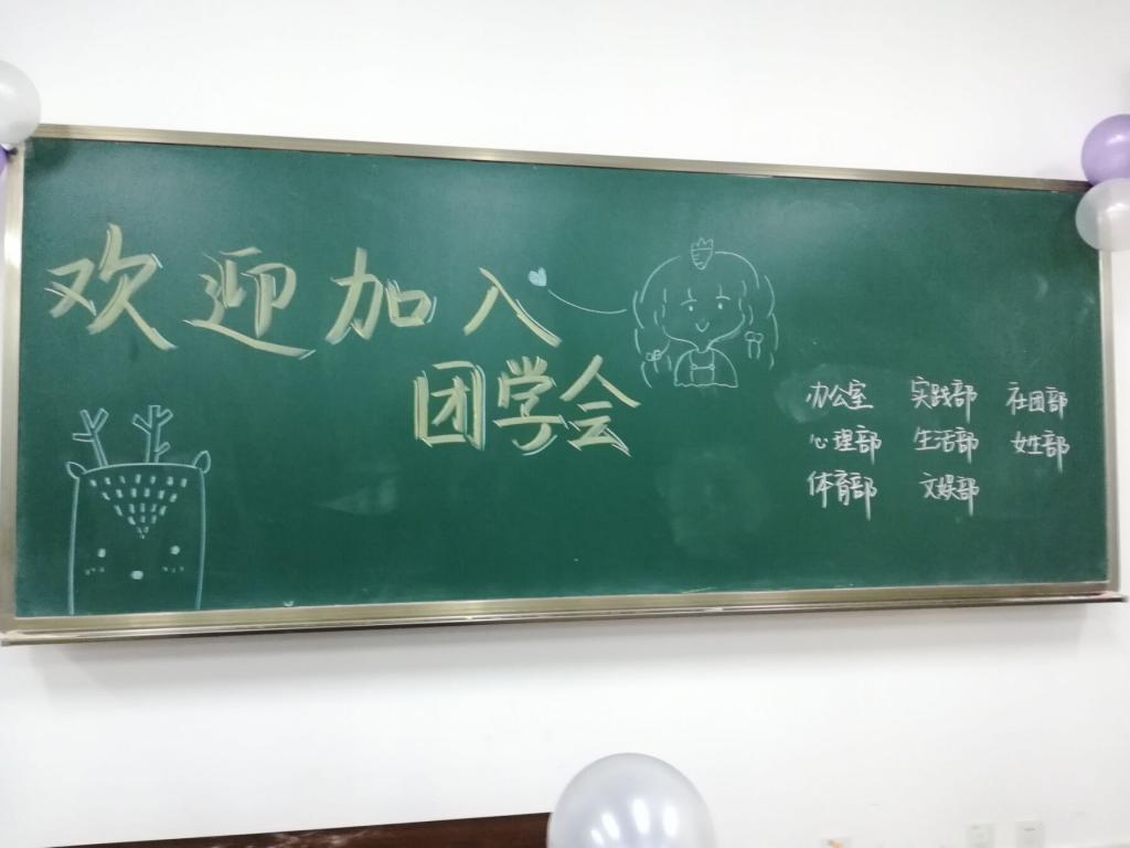 2018年星天地
团总支学生会招新