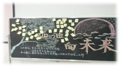 星天地
化学(师范)三支部进行了一次以“加油,向未来!”为主题的团日活动