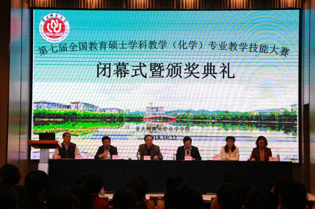 星天地
承办的第七届全国教育硕士学科教学(化学)专业教学技能大赛闭幕