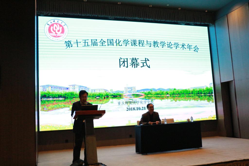 星天地
承办第十五届全国化学课程与教学论学术年会闭幕