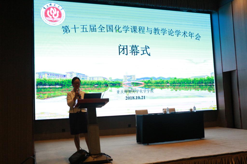 星天地
承办第十五届全国化学课程与教学论学术年会闭幕