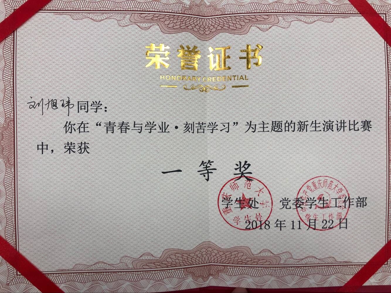 星天地
2018级刘旭玮荣获校“青春与学业”演讲比赛一等奖