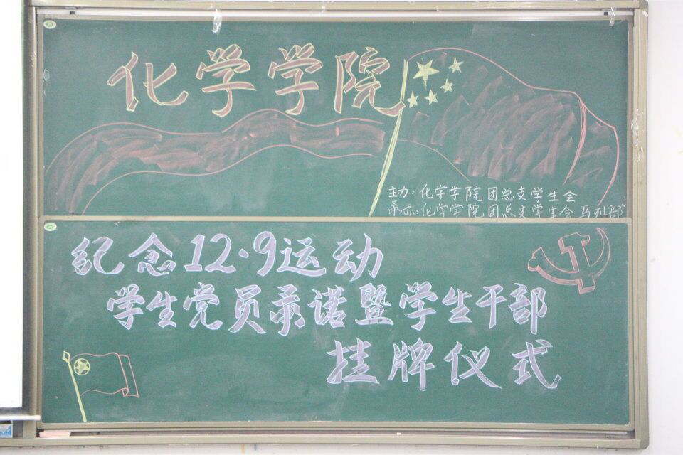 星天地
举办纪念“一二九运动”庄严仪式