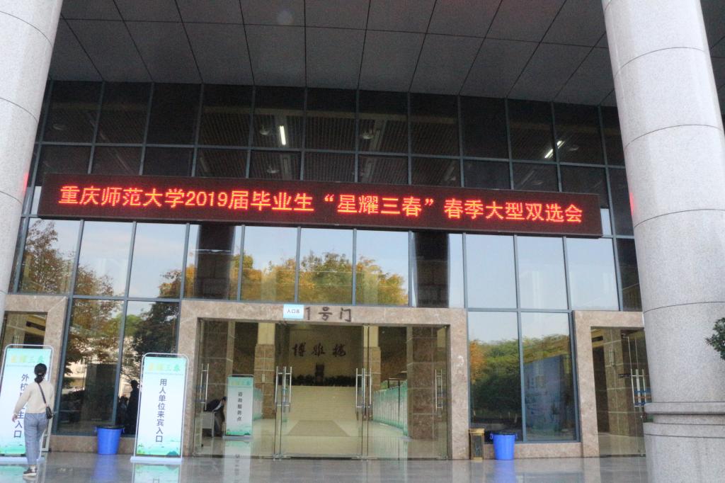星天地
承办“星耀三春”重庆师范大学春季大型双选会1
